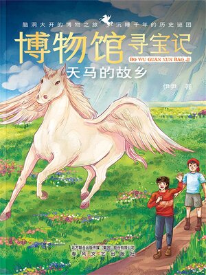 cover image of 博物馆寻宝记·天马的故乡